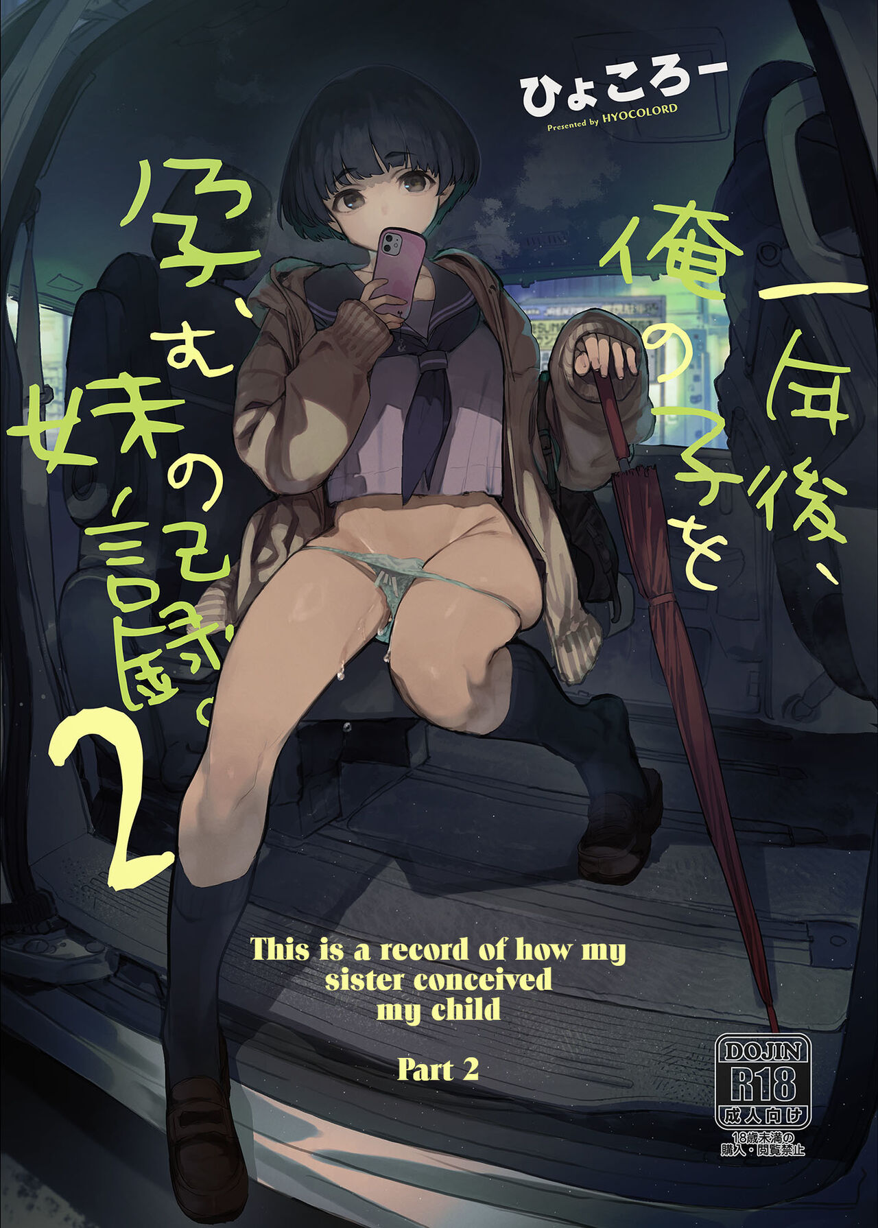 [Hyoco Road (Hyocorou)]Ichinengo, Ore no Ko o Haramu Imouto no Kiroku. - This is a record of how my sister conceived my child 2[English] [StickyRicky] [Decensored] [Digital] Page 1