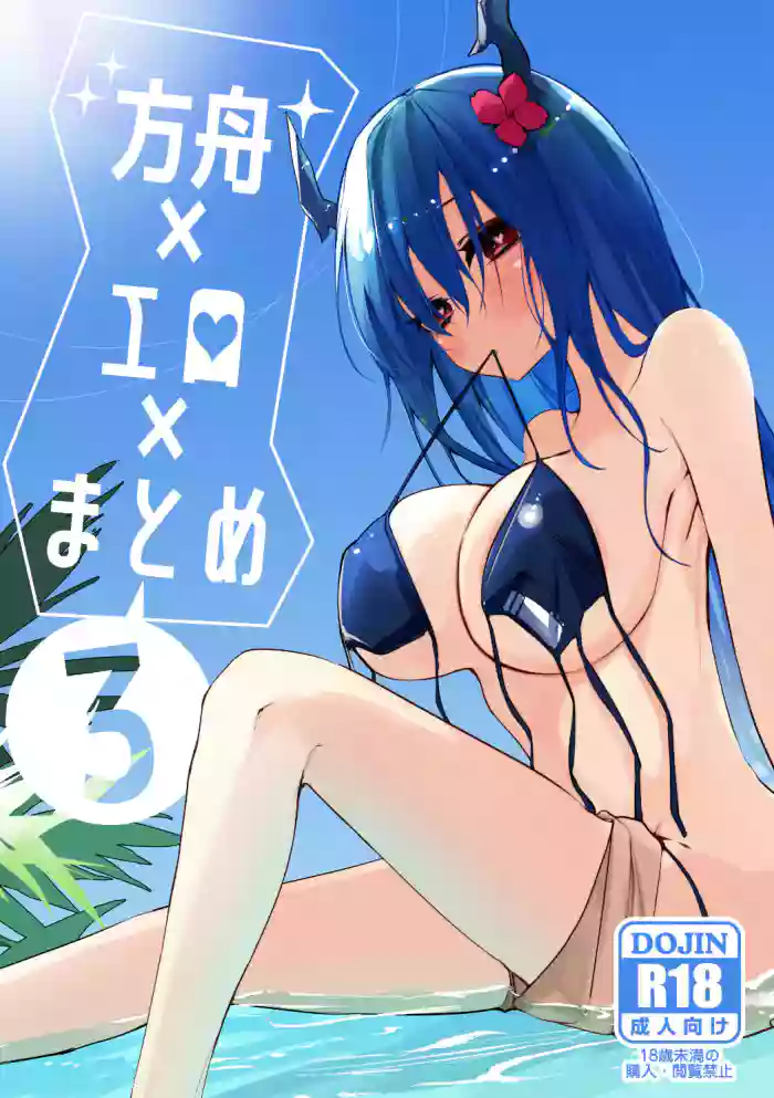 [Ringo Club]Hakobune x Ero x Matome Hon 3(Arknights) [English] [DKKMD Translations] [Digital]