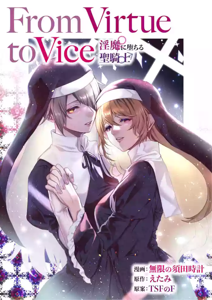 [TSF no F (Mugen no Sudadokei, Etami)]From Virtue to Vice ~Inma ni Ochiru Seikishi~ | From Virtue to Vice ~The Holy Knight That Falls To The Succubi~[English] {Doujins.com}