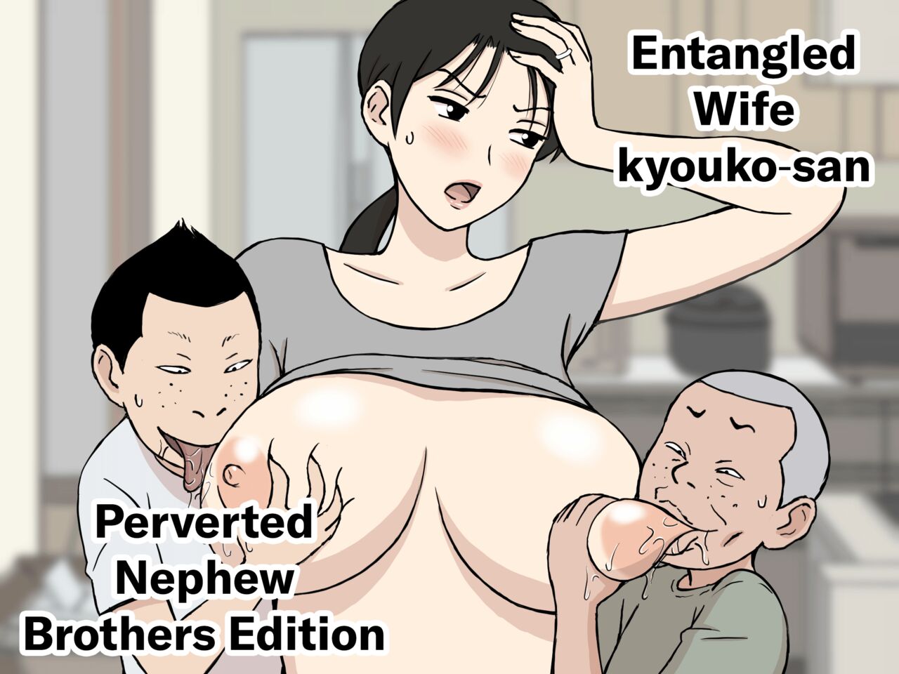 [Urakan]Karamare Tsuma no Kyouko-san Dosukebe Oikko Kyoudai Hen | Entangled Wife Kyouko-san Perverted Nephew Brothers Edition[English] [Chalklog] Page 1