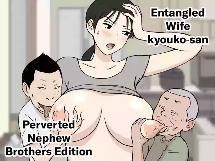 [Urakan]Karamare Tsuma no Kyouko-san Dosukebe Oikko Kyoudai Hen | Entangled Wife Kyouko-san Perverted Nephew Brothers Edition[English] [Chalklog]