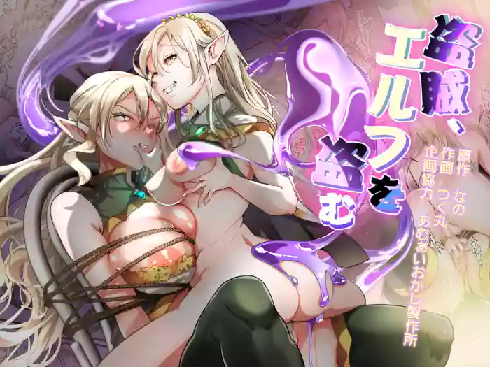 [Amuai Okashi Seisakusho (Tsukumaru, Nano)]Touzoku, Elf o Nusumu[English]