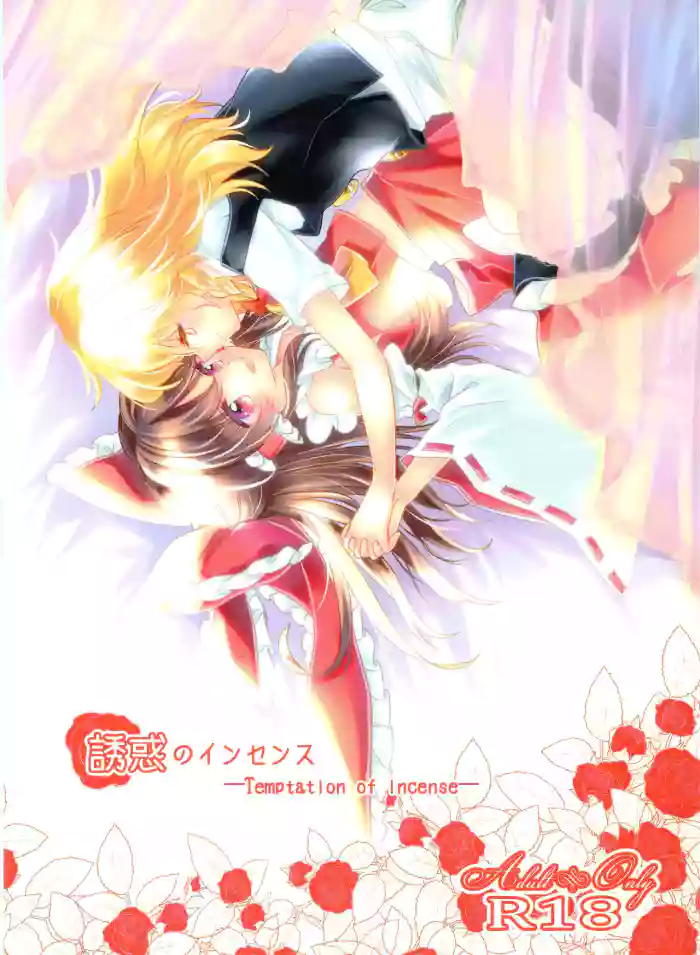 (Shuuki Reitaisai 3) [Otukimidango (Uruu)]Temptation of Incense | Yuuwaku no Incense(Touhou Project)