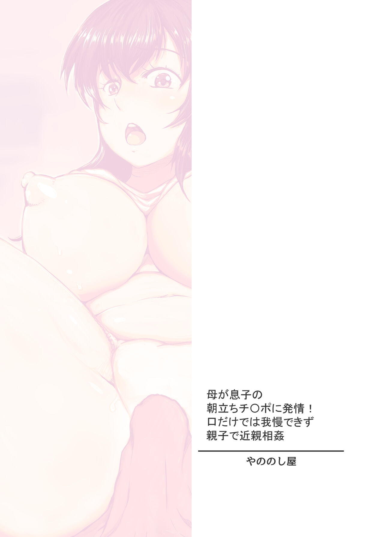 [Yanonoshiya (Yanonoshin)]Haha ga Musuko no Asadachi Chinpo ni Hatsujou! Kuchi dake de wa Gaman Dekizu Oyako de Kinshin Soukan[English][DarklordMTLs] Page 32