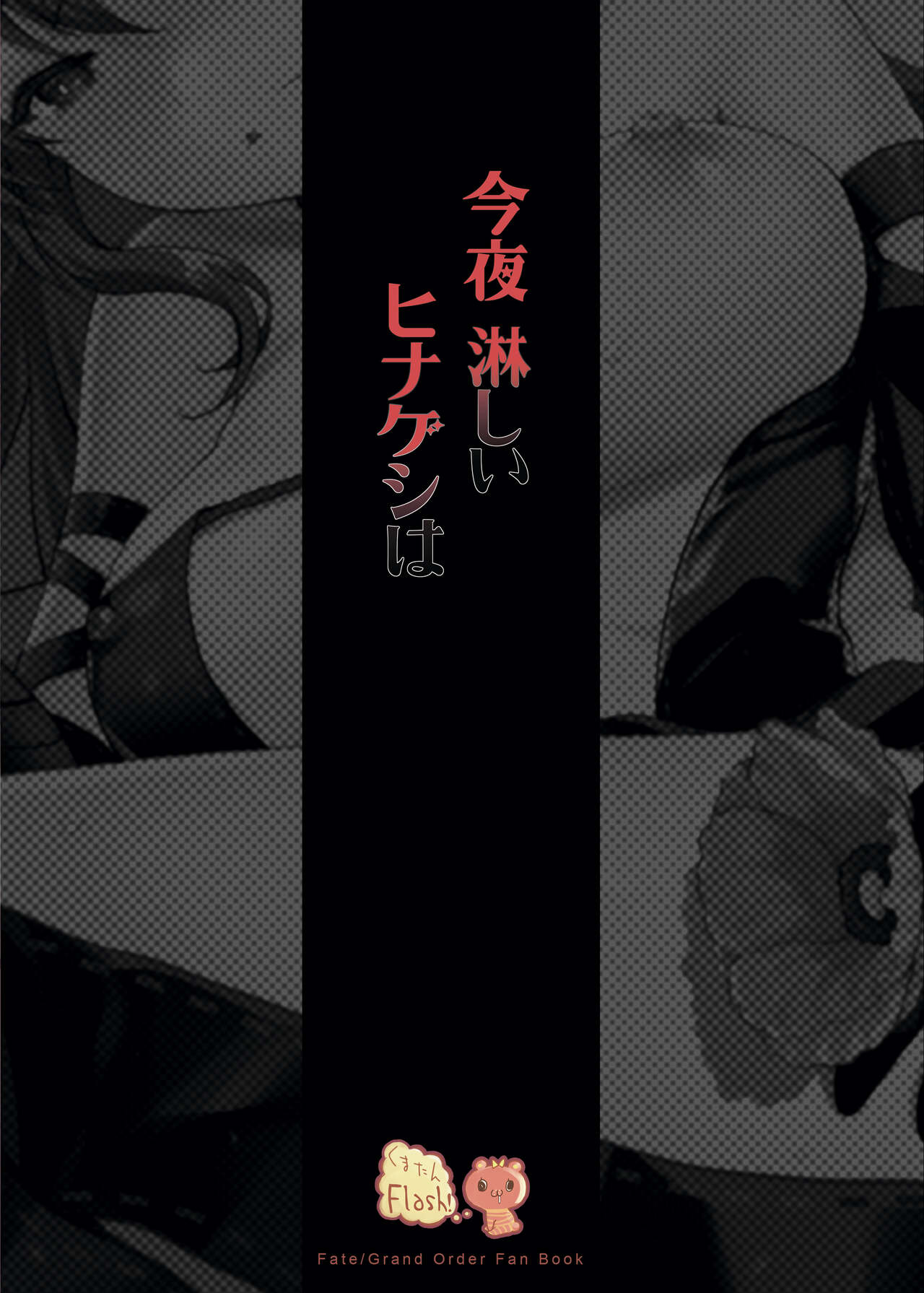 [Kuma-tan Flash! (Kumao Mofumofu)]Konya Sabishii Hinageshi wa(Fate/Grand Order) [English] [Digital] Page 32