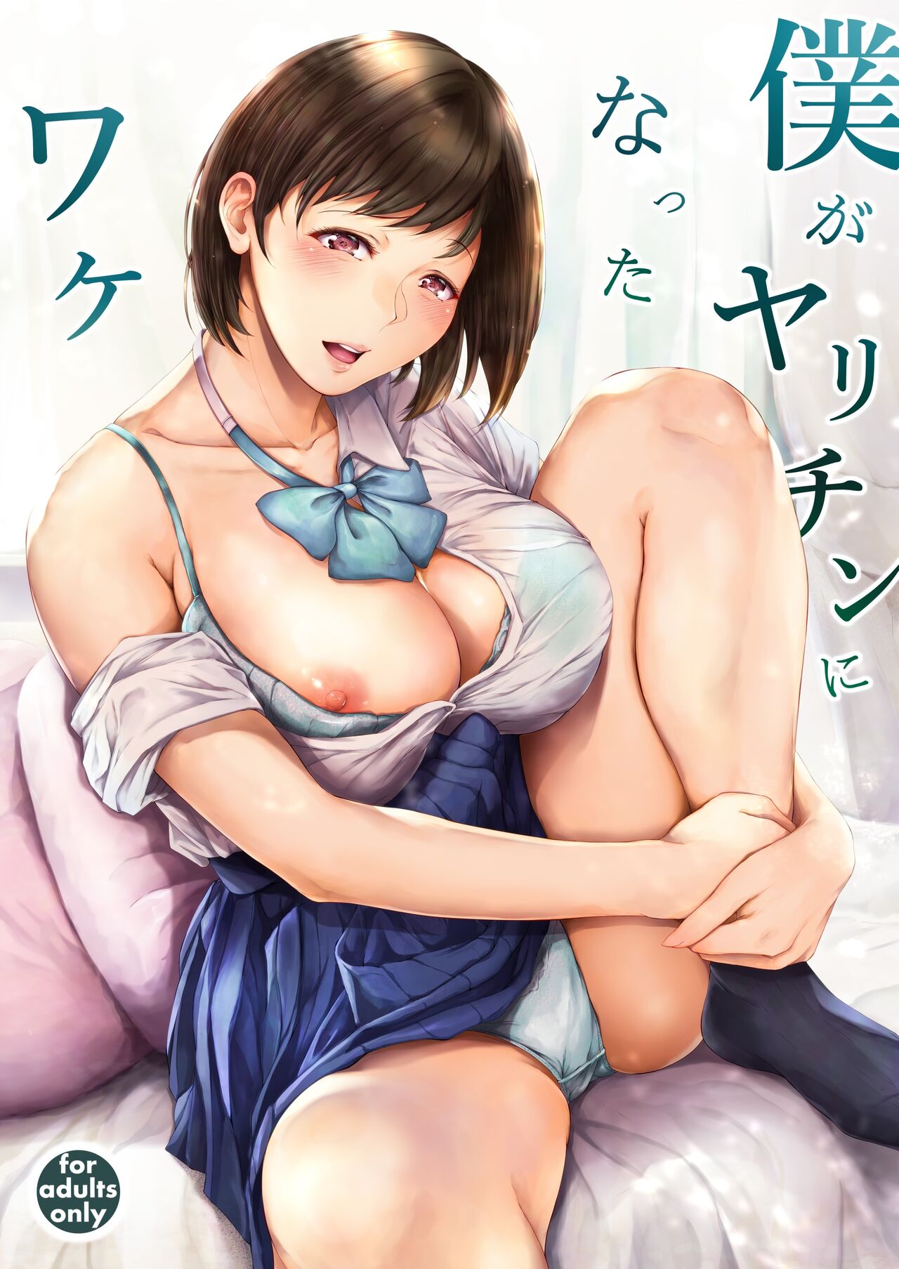 [Yorunobando (Mayonaka Taroupho)]Boku ga Yarichin ni Natta Wake[English] [Tomoshibi+SquigglesJP] [Digital] Page 1