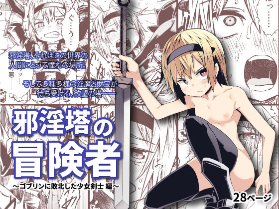 [Tomuraya (Tomura Suisen)]Jaintou no Boukensha ~Goblin ni Haiboku Shita Shoujo Kenshi Hen~ | Adventurer of the Tower of Lewdness ~Swordswoman Defeated By A Goblin~[English] [oyatsu] Page 1
