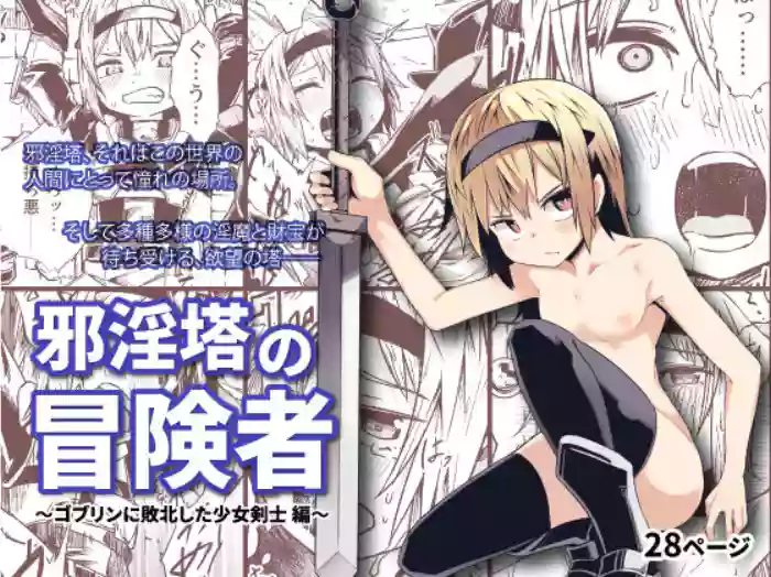 [Tomuraya (Tomura Suisen)]Jaintou no Boukensha ~Goblin ni Haiboku Shita Shoujo Kenshi Hen~ | Adventurer of the Tower of Lewdness ~Swordswoman Defeated By A Goblin~[English] [oyatsu]