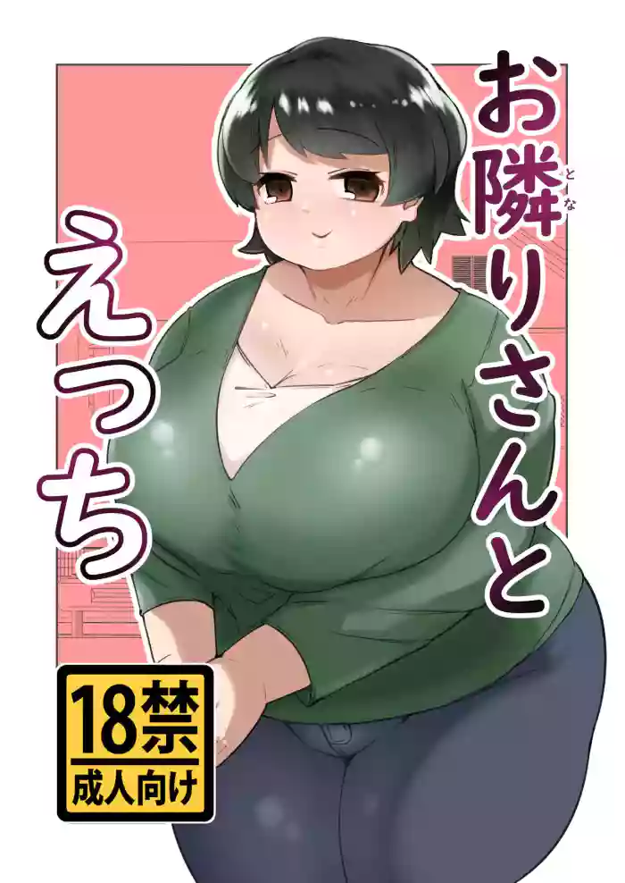 [Mizsawatei (Mizsawa)]Otonariri-san to Ecchi[English] [Doujins.com]  [Digital]
