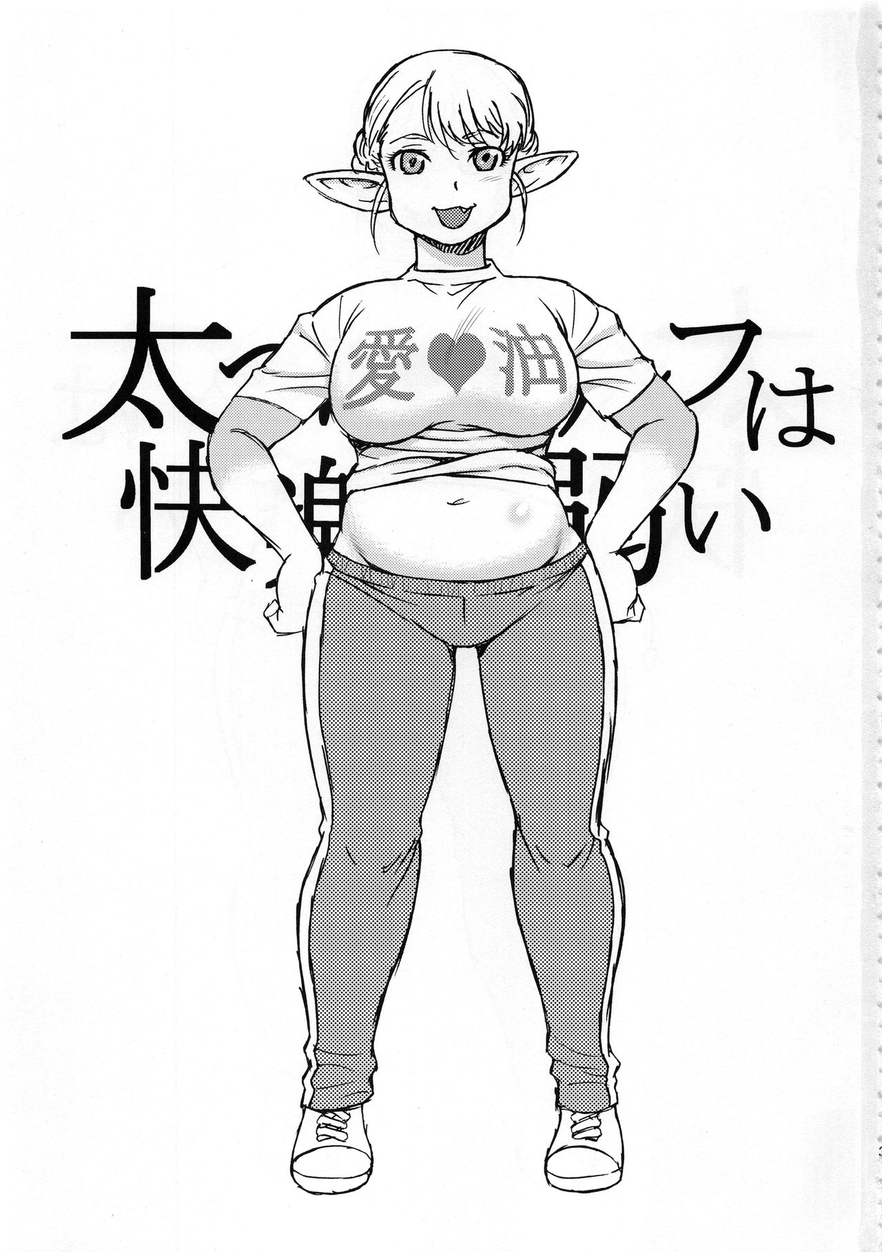 (C94) [BlueMonday (Shinozaki Rei)]Futotta Elf wa Kairaku ni Yowai(Elf-san wa Yaserarenai.) [ENGLISH] [Seijirou1337] Page 3