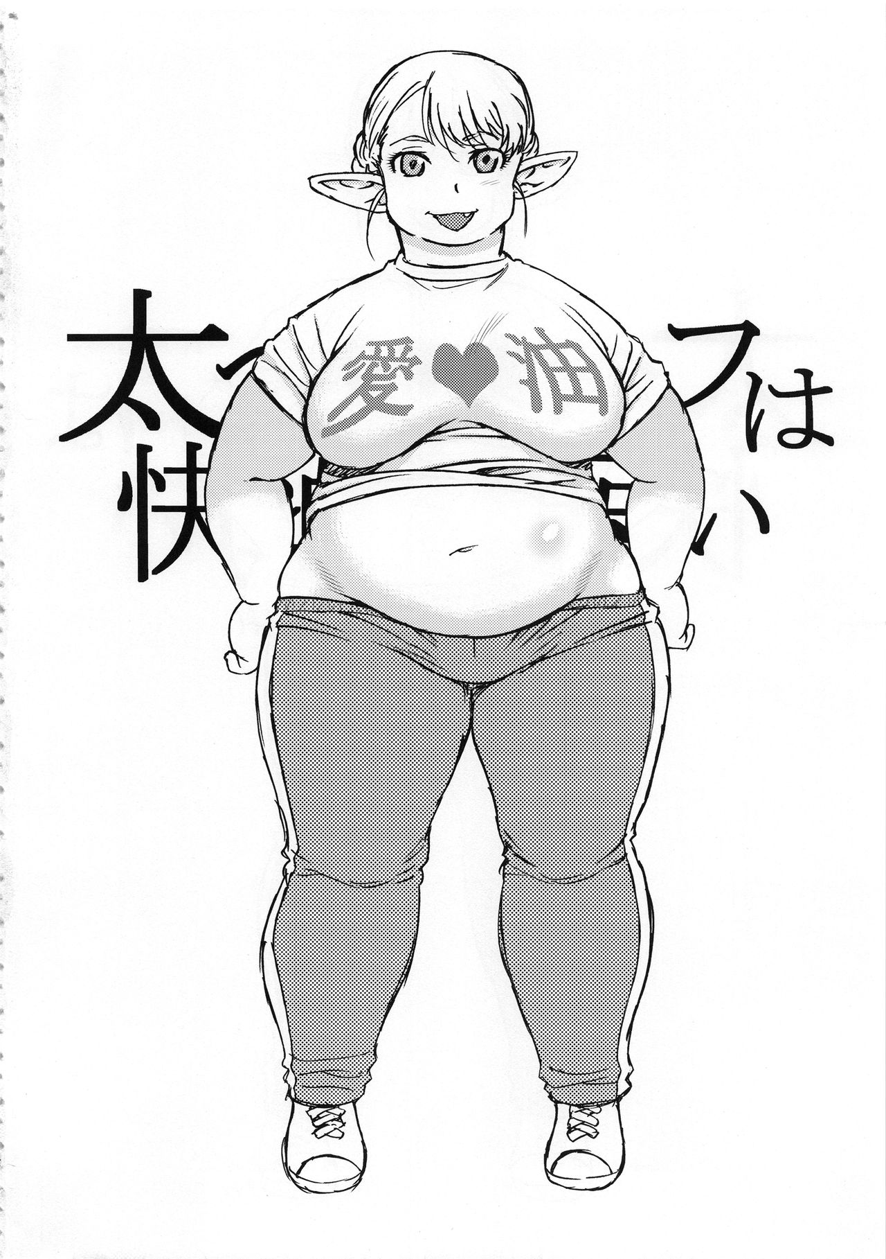 (C94) [BlueMonday (Shinozaki Rei)]Futotta Elf wa Kairaku ni Yowai(Elf-san wa Yaserarenai.) [ENGLISH] [Seijirou1337] Page 4