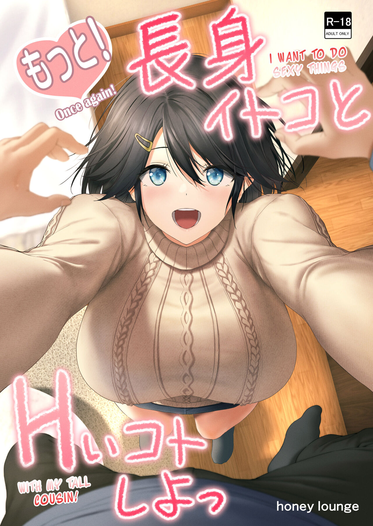 [Honey lounge (Hachimitsu)]Motto! Choushin Itoko to Ecchii Koto Shiyo | Once Again! I Want to Do Sexy Things with My Tall Cousin![English] [Naellea] Page 1