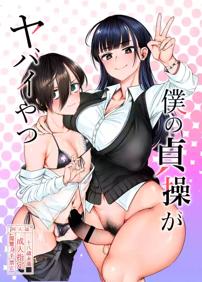 [Daiichi Yutakasou (Chiku)]Boku no Teisou ga Yabai Yatsu(Boku no Kokoro no Yabai Yatsu) [English] [Doujins.com] [Digital]