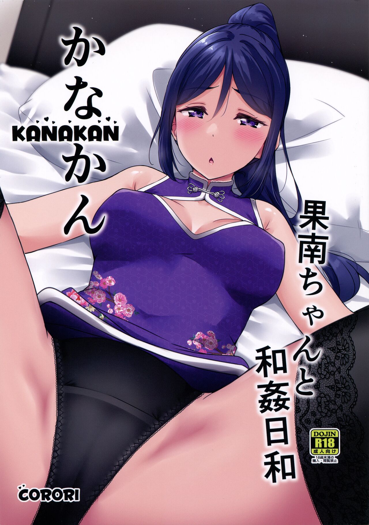 (C99) [corori (Yopparai Oni?)]KANAKAN Kanan-chan to wakan biyori(Love Live! Sunshine!!) [English] [Doujins.com] Page 1