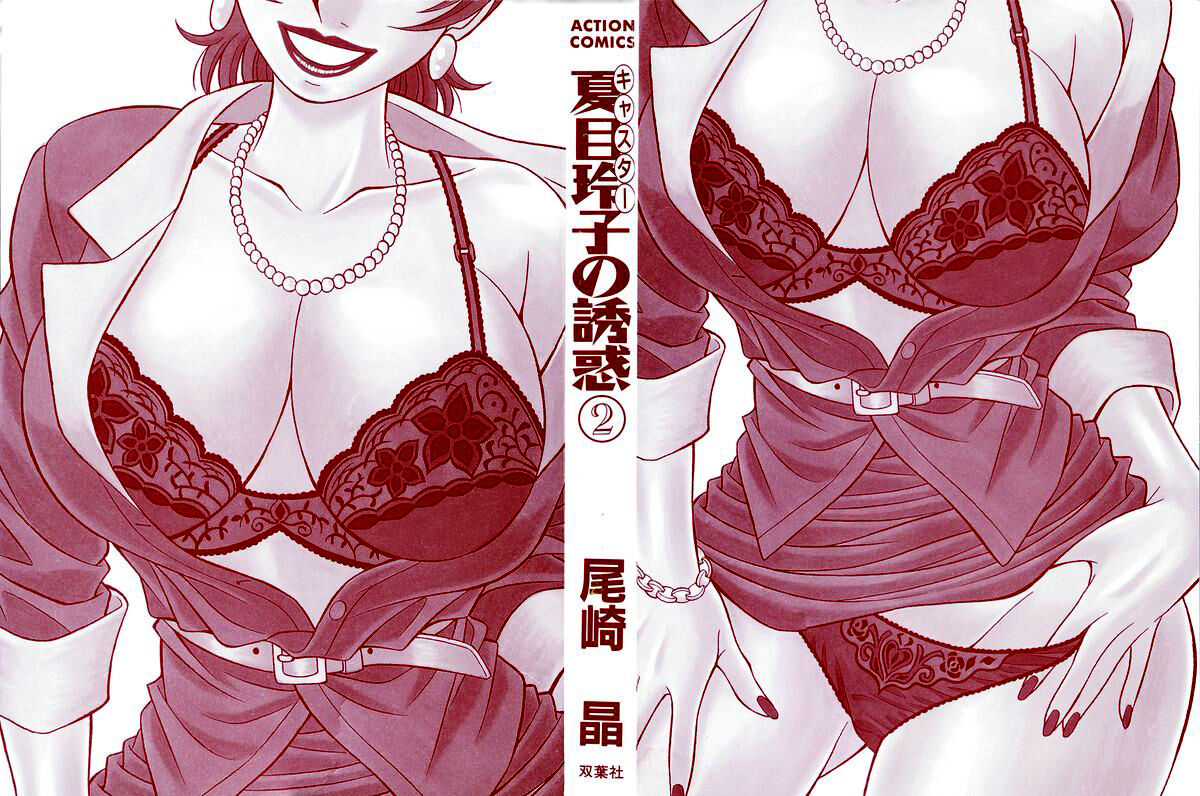 [Ozaki Akira]Caster Natsume Reiko no Yuuwaku Vol. 2[English] Page 3
