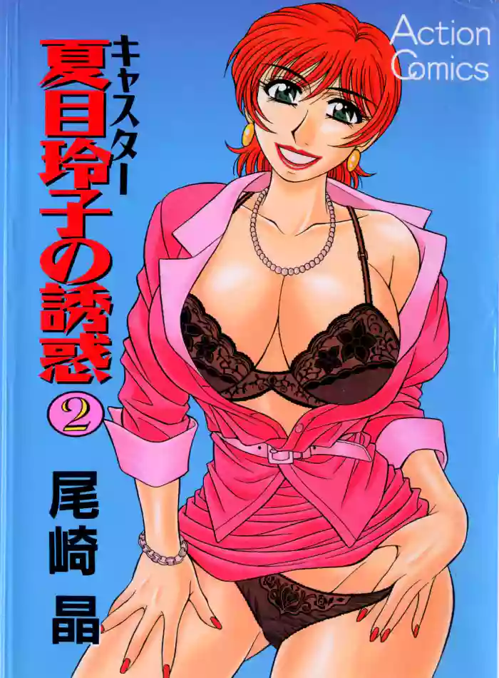 [Ozaki Akira]Caster Natsume Reiko no Yuuwaku Vol. 2[English]