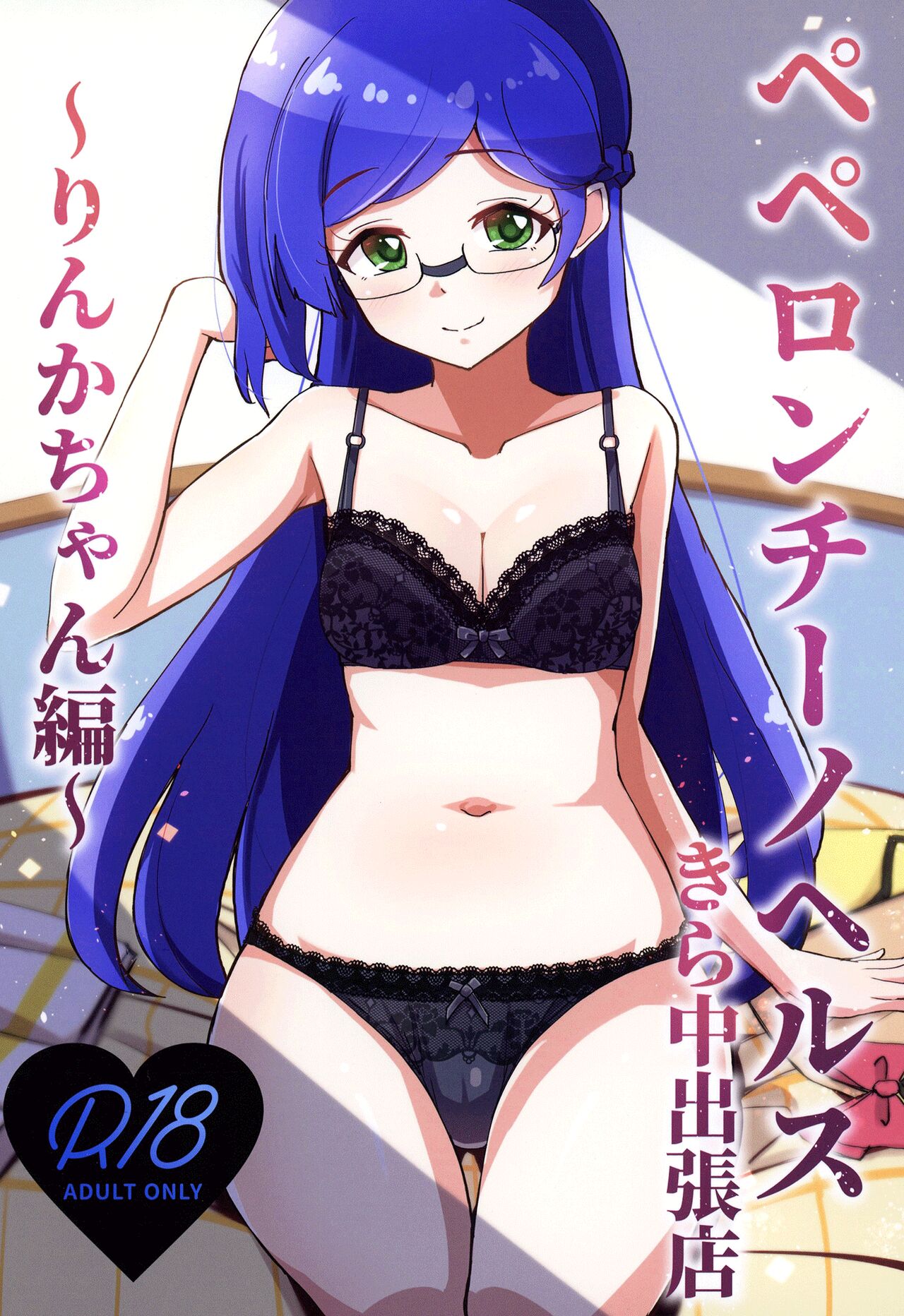 [μ-CuTe (MAG)]Peperoncino Health Kiranaka Shucchouten ~Rinka-chan Hen~(Kiratto Pri Chan) [English] [Doujins.com] [Digital] Page 1