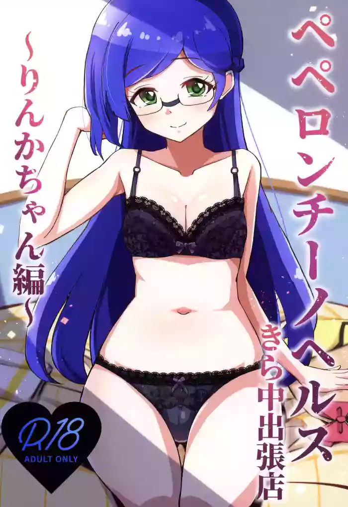 [μ-CuTe (MAG)]Peperoncino Health Kiranaka Shucchouten ~Rinka-chan Hen~(Kiratto Pri Chan) [English] [Doujins.com] [Digital]
