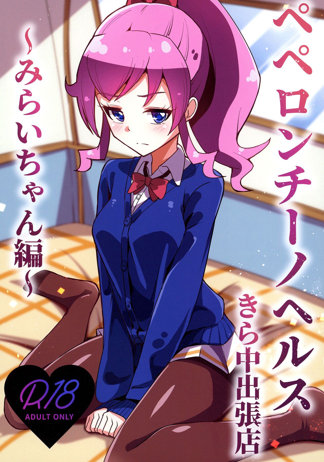 [μ-CuTe (MAG)]Peperoncino Health Kiranaka Shucchouten ~Mirai-chan Hen~(Kiratto Pri Chan) [English] [Doujins.com] [Digital] Page 1