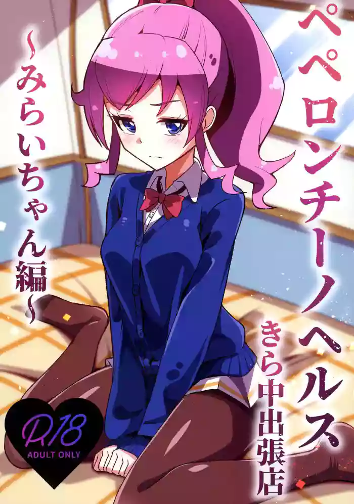 [μ-CuTe (MAG)]Peperoncino Health Kiranaka Shucchouten ~Mirai-chan Hen~(Kiratto Pri Chan) [English] [Doujins.com] [Digital]