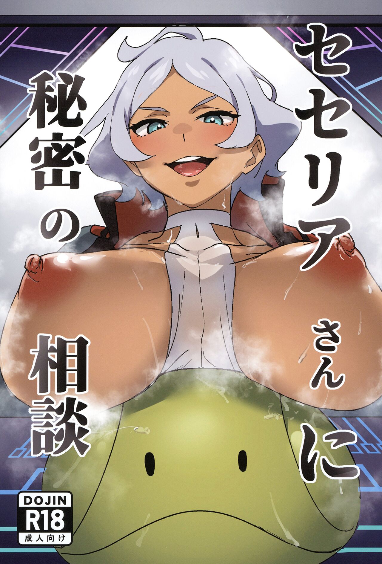 (SHT2023 Aki) [Hiromitsu House (Shida Hiromitsu)]Secelia-san ni Himitsu no Soudan(Mobile Suit Gundam: The Witch from Mercury) [English] [Doujins.com] Page 1