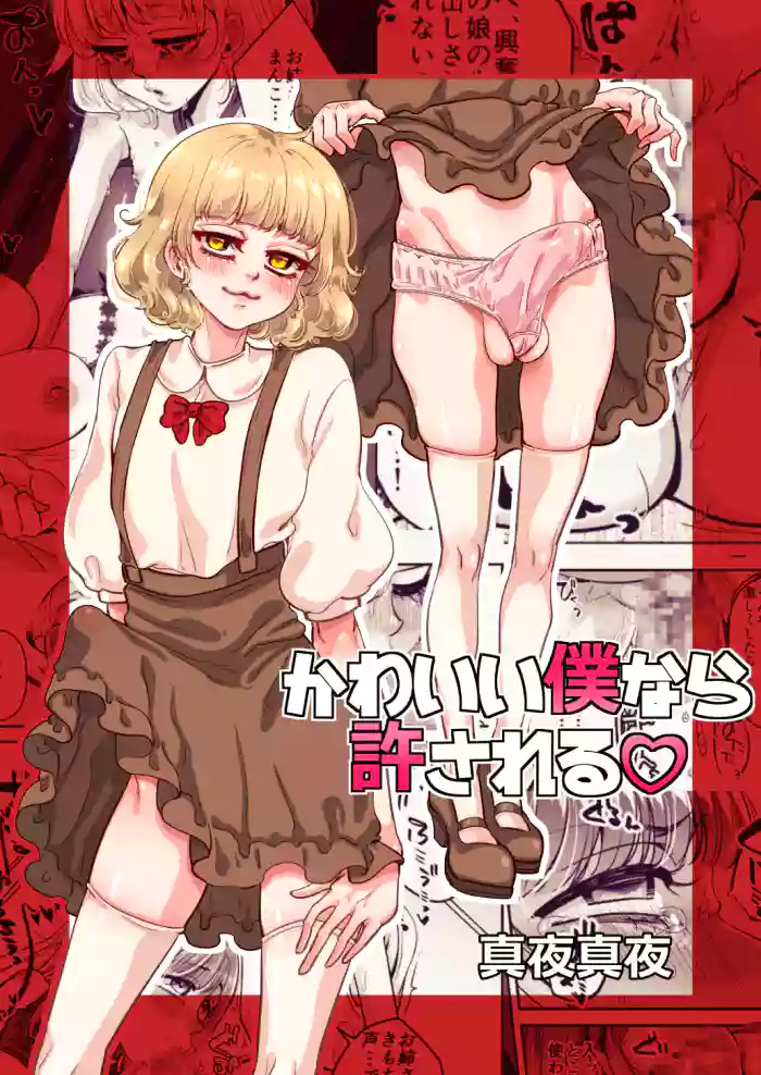 [Abikyoukan (Mayashinya)]Kawaii bokunara yurusareru[English] [Doujins.com]