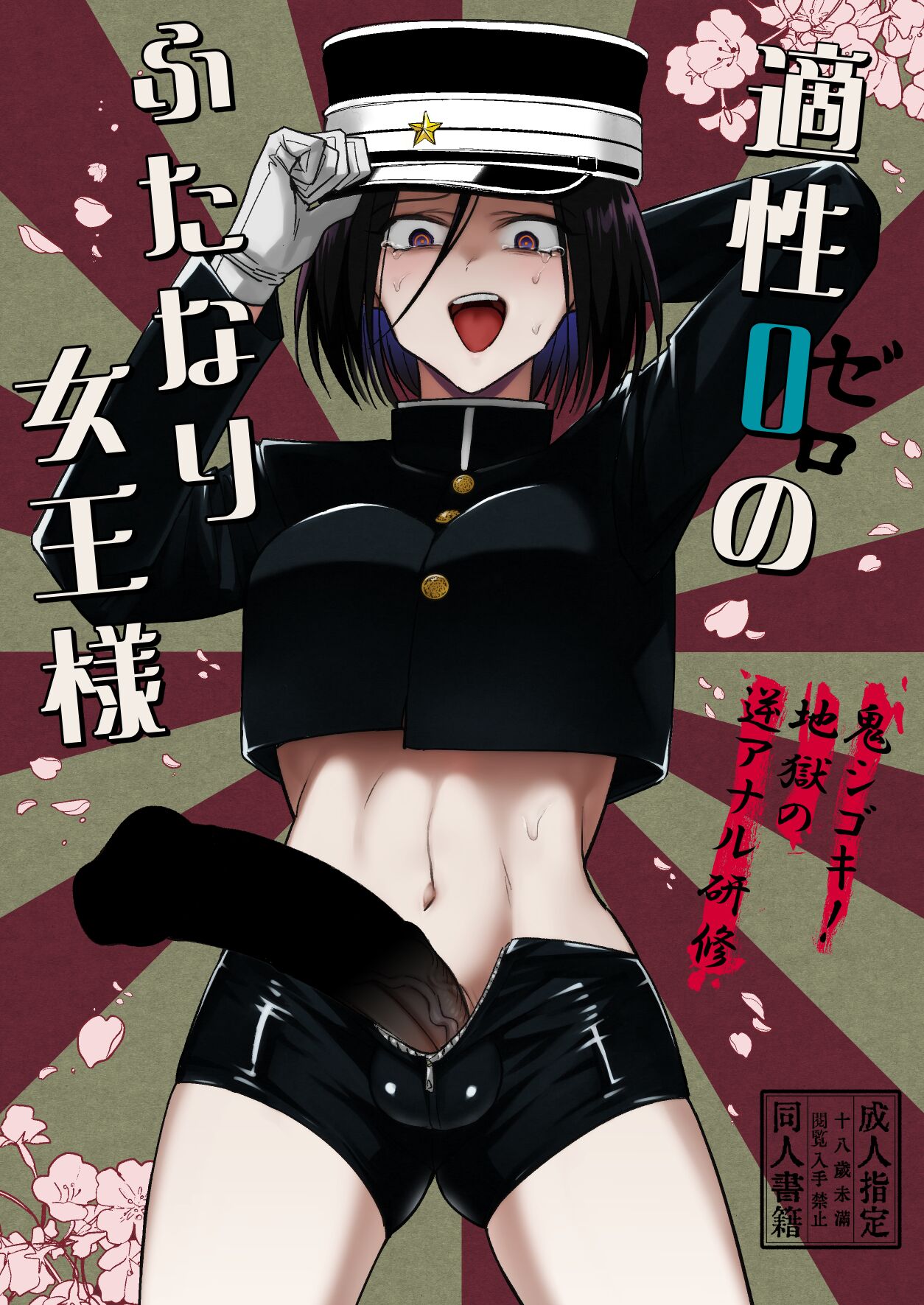[TETRARA (Tokiwa Yutaka)]Tekisei 0 no Futanari Joou-sama -Oni Shigoki! Jigoku no Gyaku Anal Kenshuu-[English] [UncontrolSwitchOverflow] [Digital] Page 1