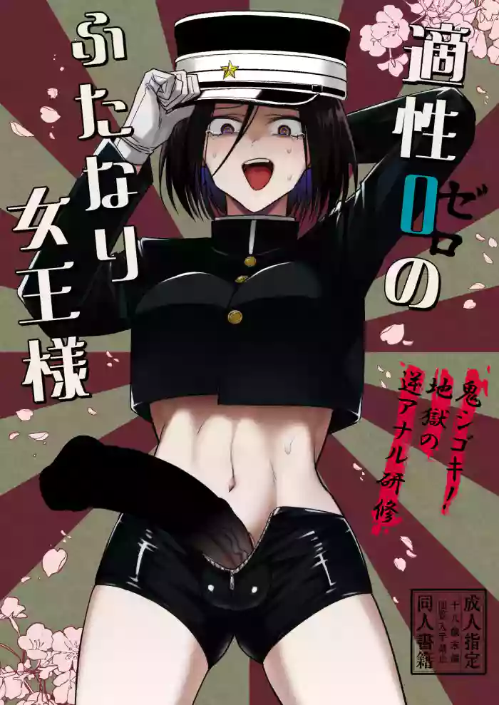 [TETRARA (Tokiwa Yutaka)]Tekisei 0 no Futanari Joou-sama -Oni Shigoki! Jigoku no Gyaku Anal Kenshuu-[English] [UncontrolSwitchOverflow] [Digital]