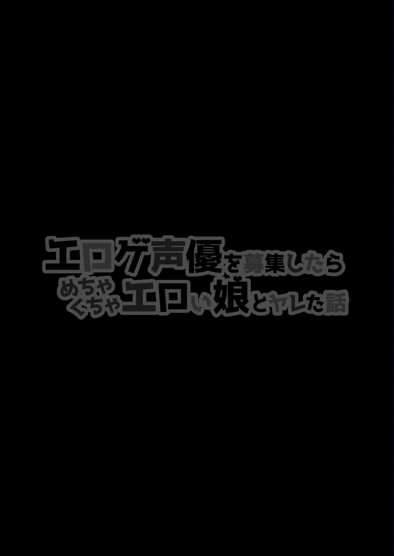 [Shiroganean (Aomizuan, Chinpan)]Eroge Seiyuu o Boshuu shitara Mechakucha Eroi Ko to Yareta Hanashi English][Doujins.com]  [Digital] Page 2