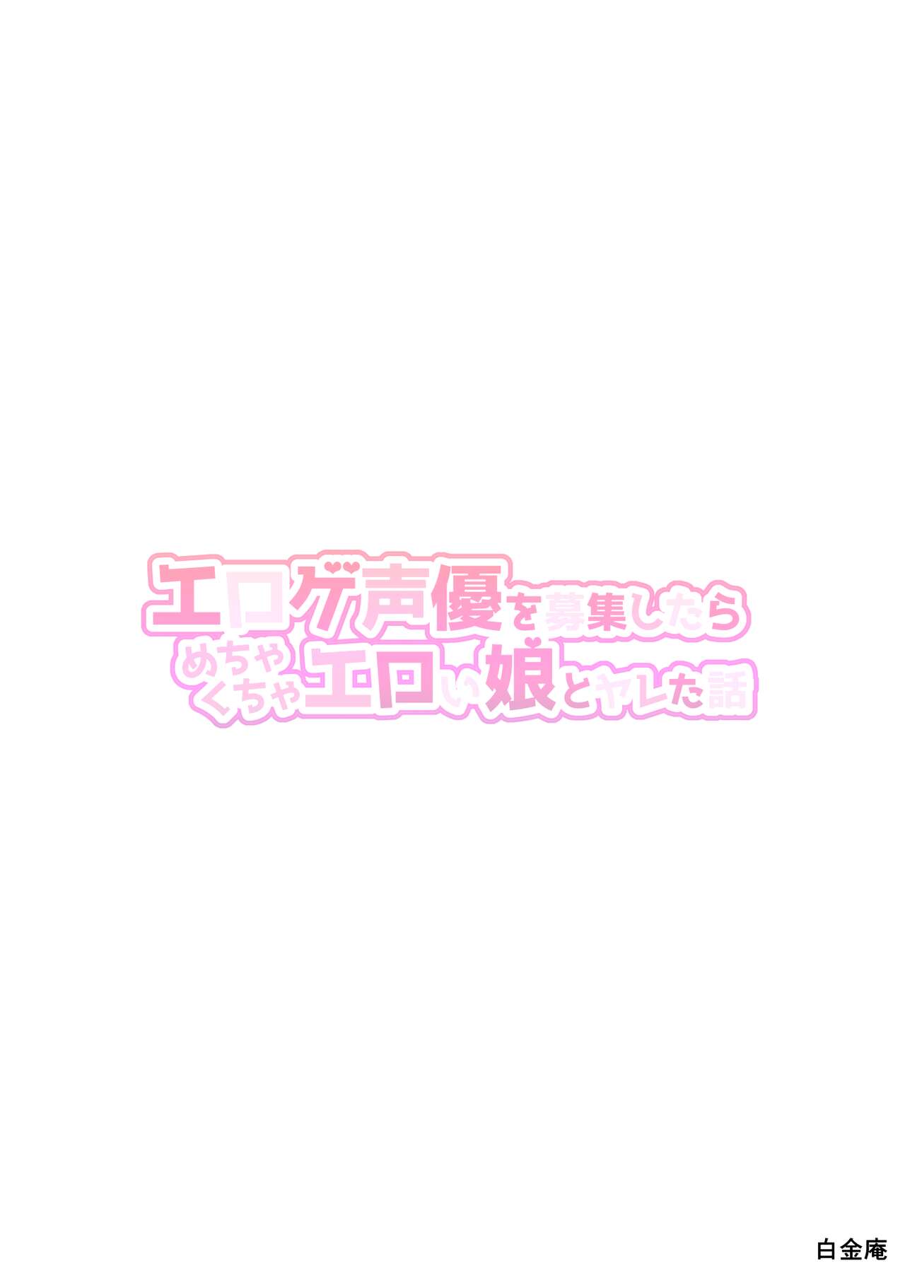 [Shiroganean (Aomizuan, Chinpan)]Eroge Seiyuu o Boshuu shitara Mechakucha Eroi Ko to Yareta Hanashi English][Doujins.com]  [Digital] Page 79