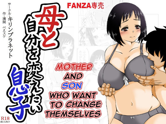 [Kirin Planet (Mankai Beesuke)]Haha to Jibun wo Kaetai Musuko | Mother and Son Who Want to Change Themselves[English] [DarklordMTLs] Page 1