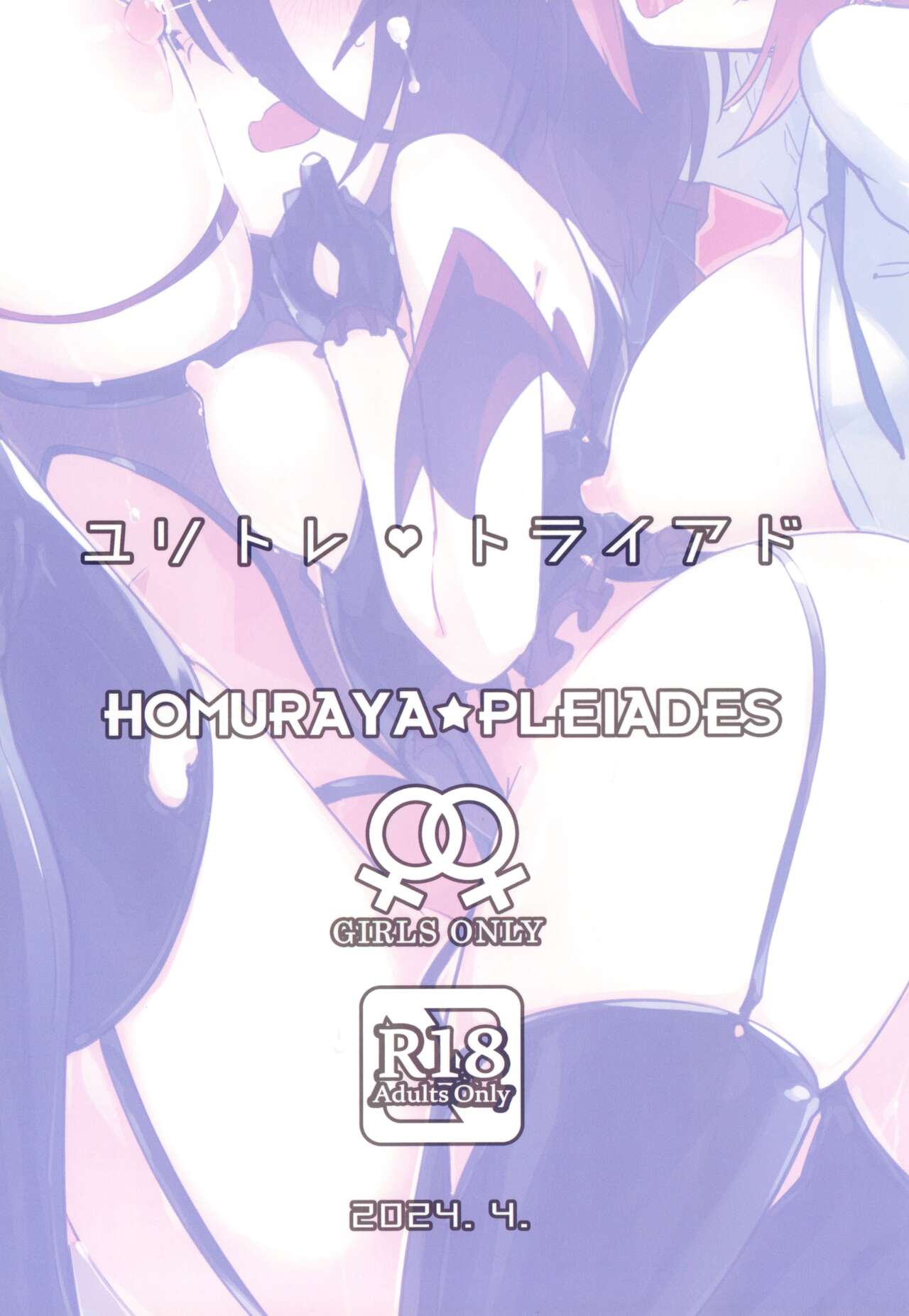 (COMITIA148) [Homuraya Pleiades (Homura Subaru)]YuriTra Triad | Yuri Training Triad[English] Page 20