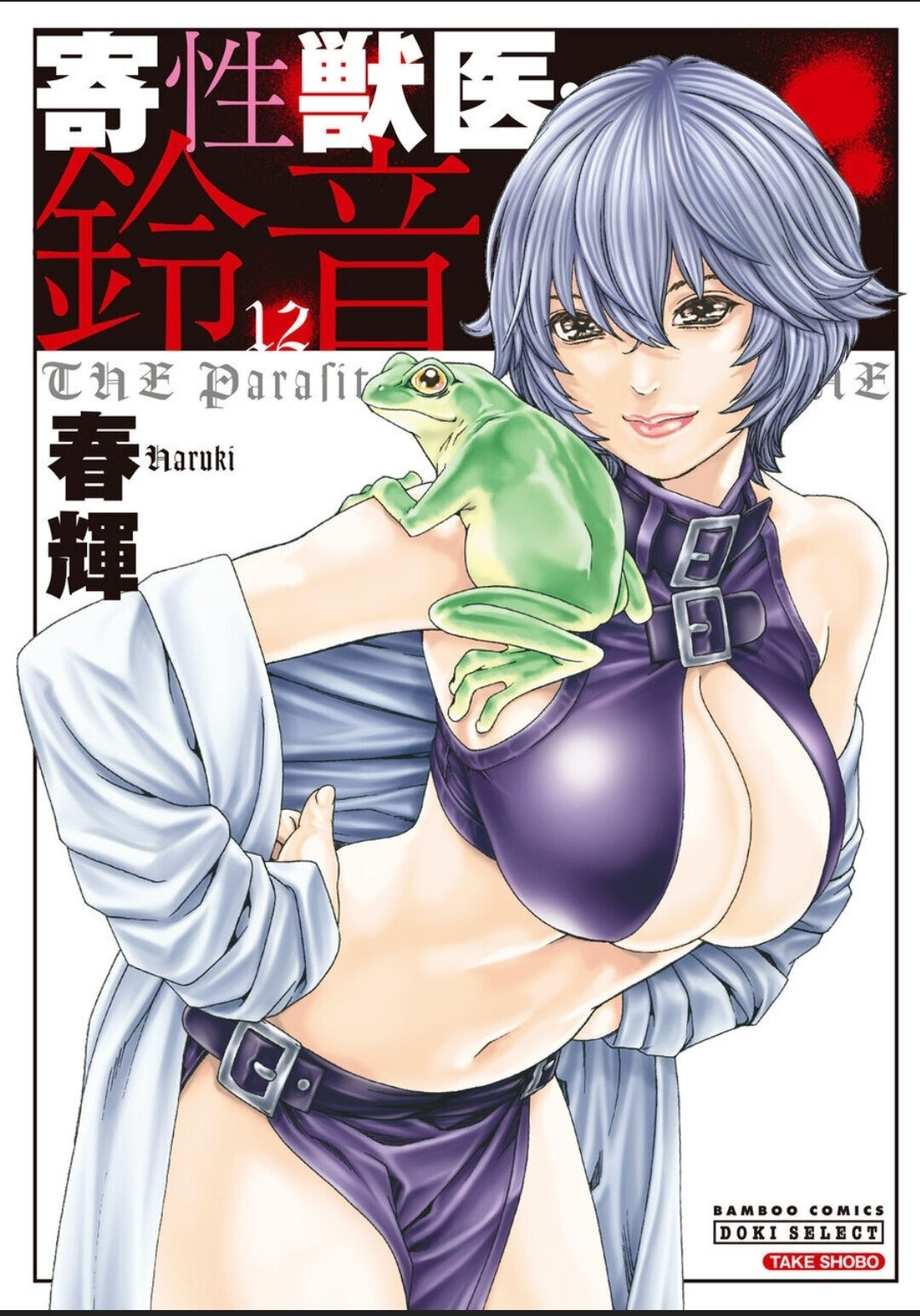 [Haruki]Kisei Juui Suzune - THE Parasite Doctor SUZUNE 12[English] [MTL] Page 1