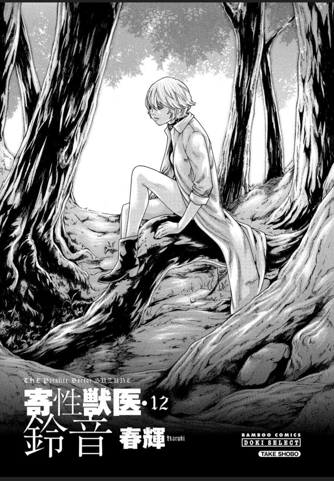[Haruki]Kisei Juui Suzune - THE Parasite Doctor SUZUNE 12[English] [MTL] Page 2