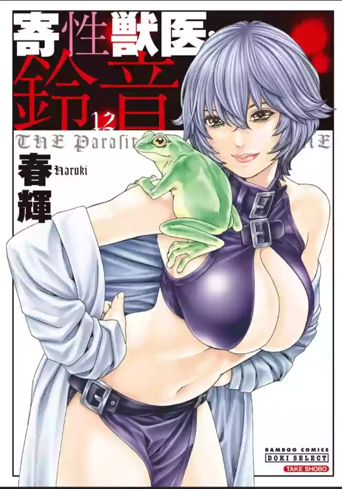 [Haruki]Kisei Juui Suzune - THE Parasite Doctor SUZUNE 12[English] [MTL]