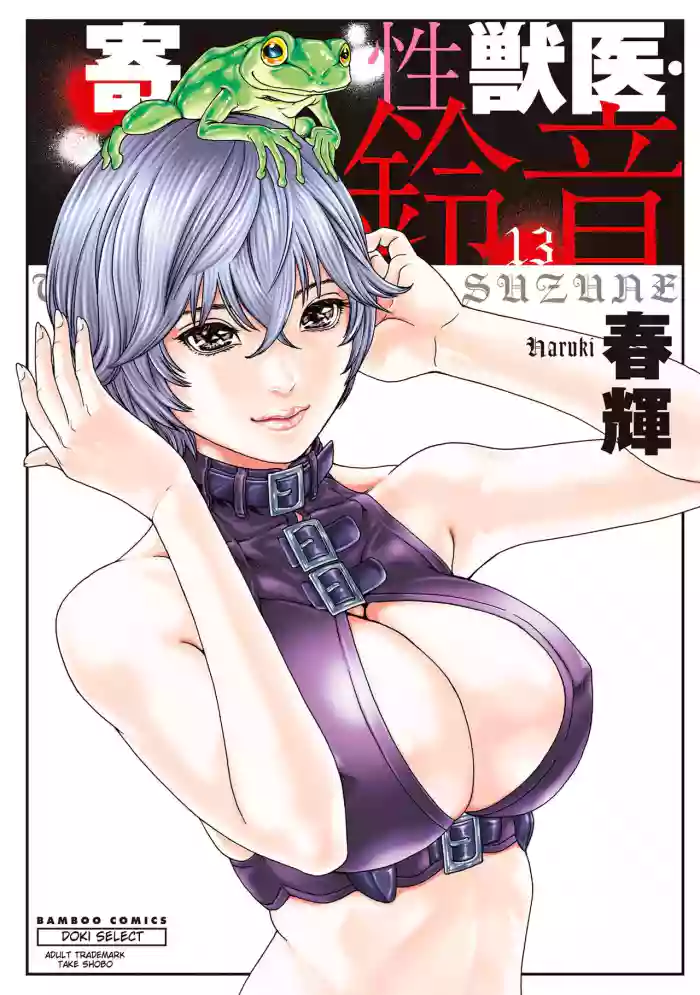 [Haruki]Kisei Juui Suzune - THE Parasite Doctor SUZUNE 13[English] [MTL]