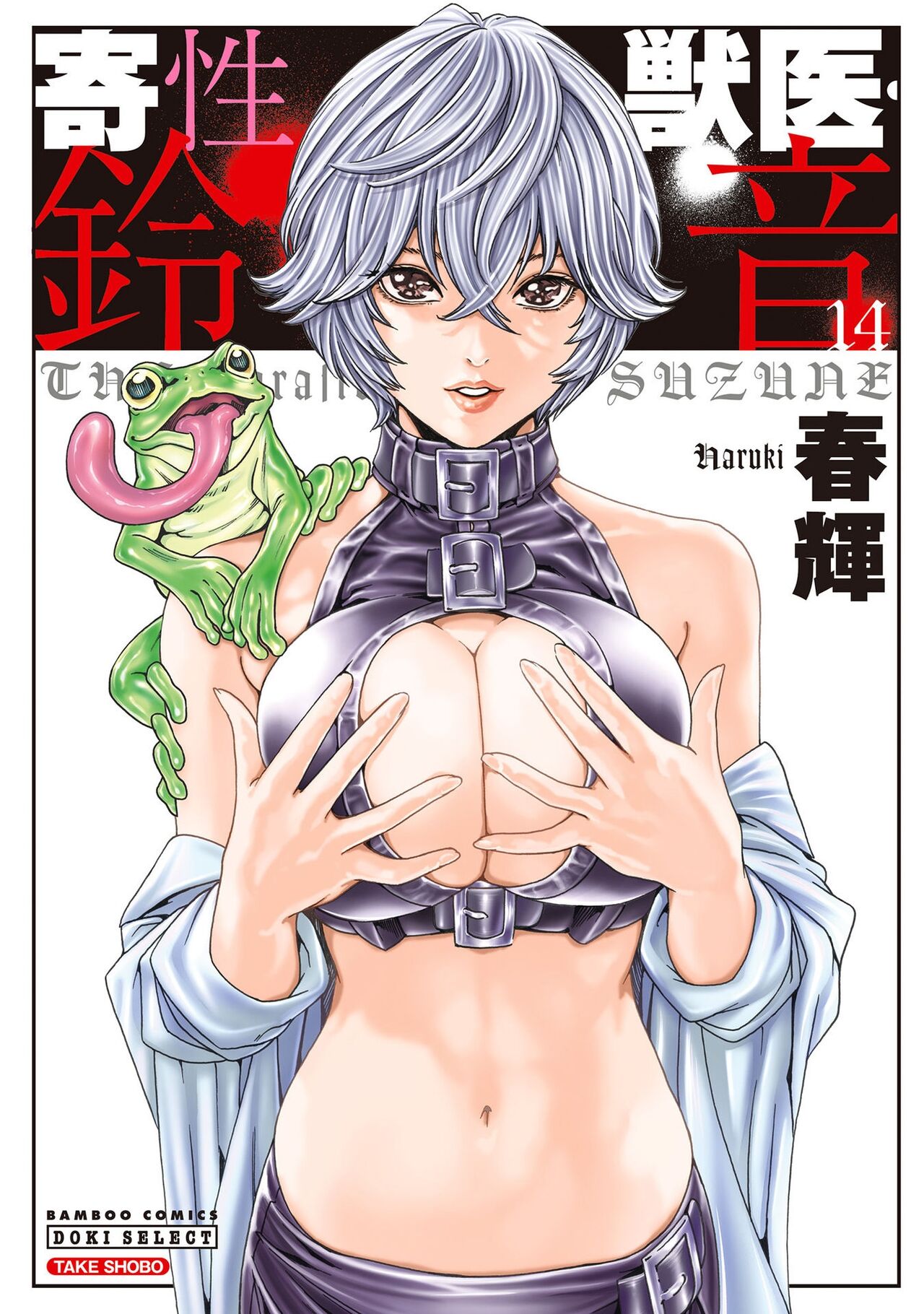 [Haruki]Kisei Juui Suzune - THE Parasite Doctor SUZUNE 14[English] [MTL] Page 1