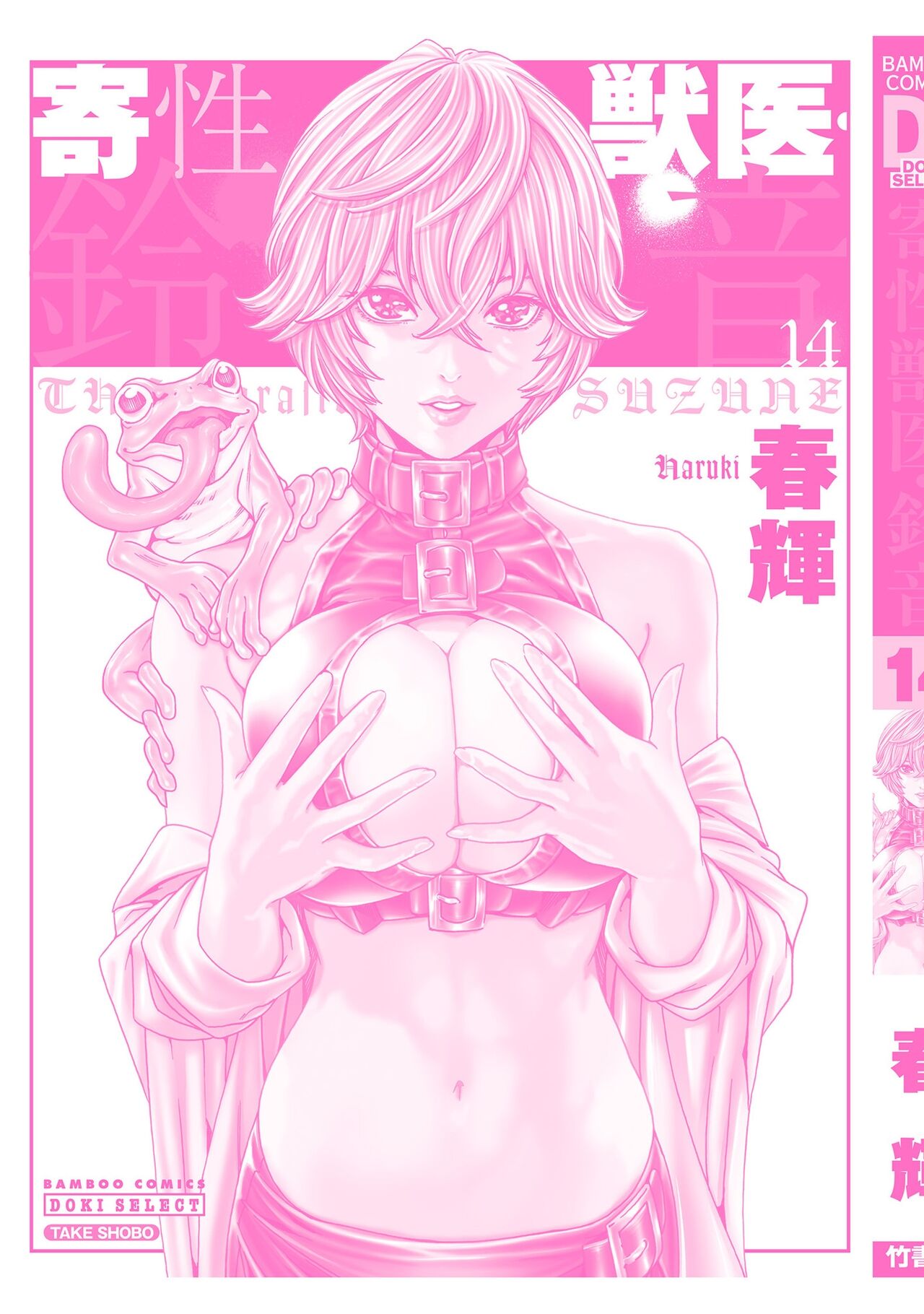 [Haruki]Kisei Juui Suzune - THE Parasite Doctor SUZUNE 14[English] [MTL] Page 194