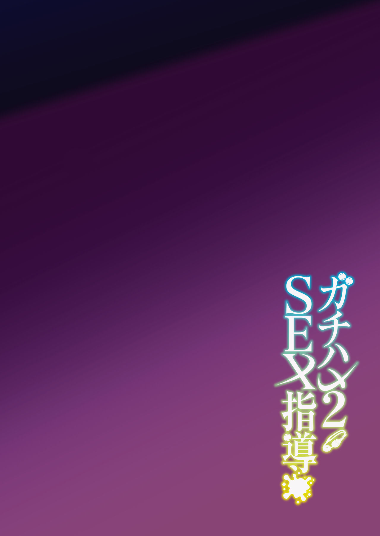 [Syunichi Kansuu (Syunichi)]Gachihame SEX Shidou 2 | Serious SEXual Training 2[English] [Coffedrug] [Digital] Page 4