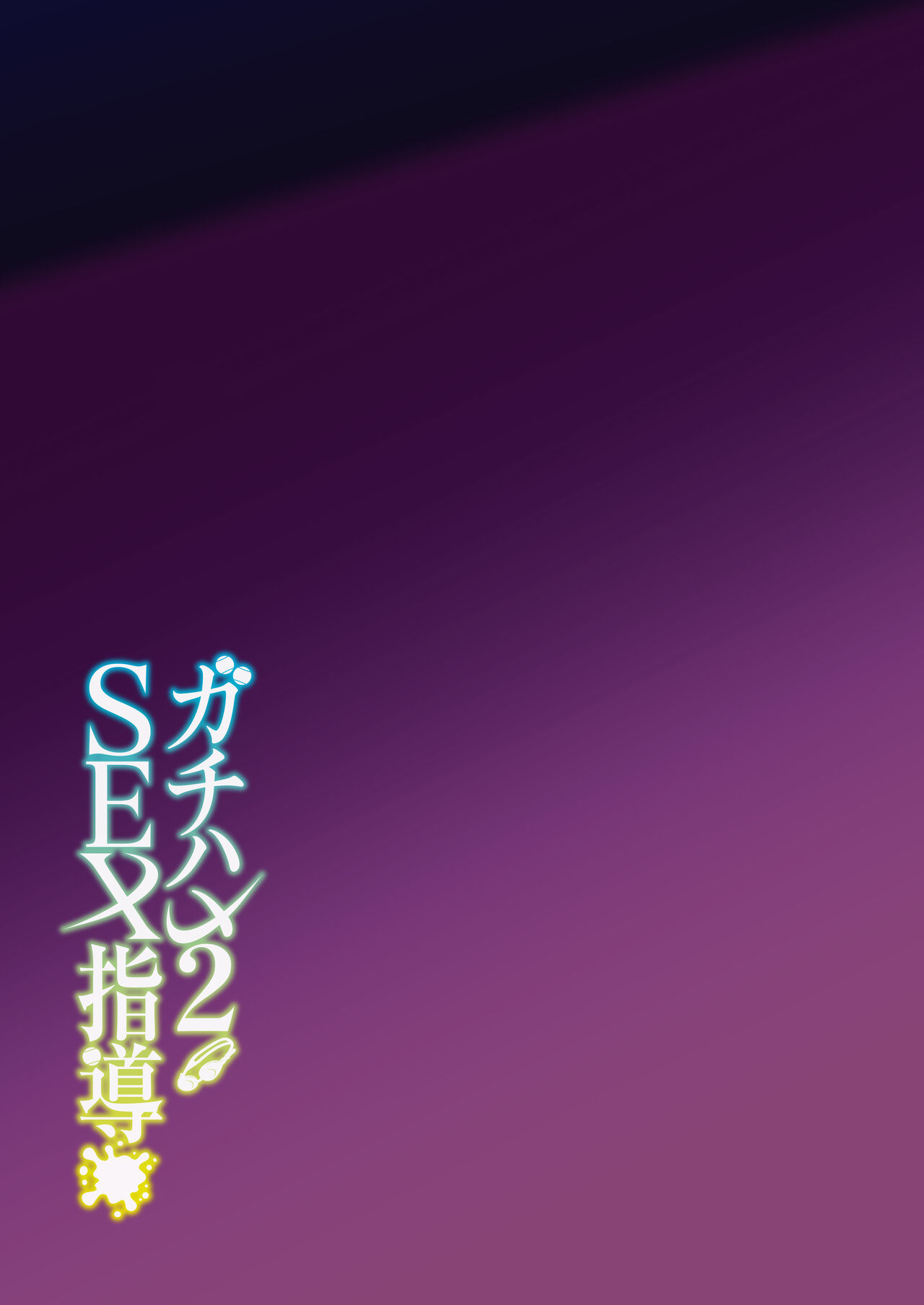[Syunichi Kansuu (Syunichi)]Gachihame SEX Shidou 2 | Serious SEXual Training 2[English] [Coffedrug] [Digital] Page 45