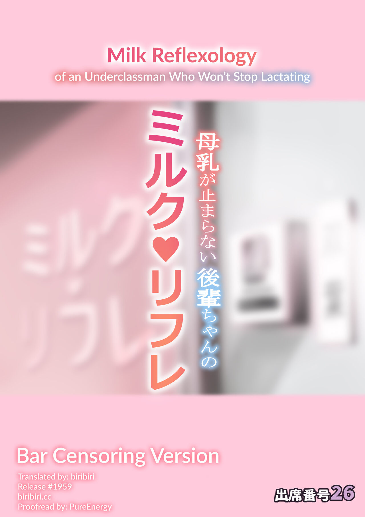[Attendance Number 26 (Niro)]Bonyuu ga Tomaranai Kouhai-chan no Milk Refle(pink bar censor ver.) [English] [biribiri] Page 1
