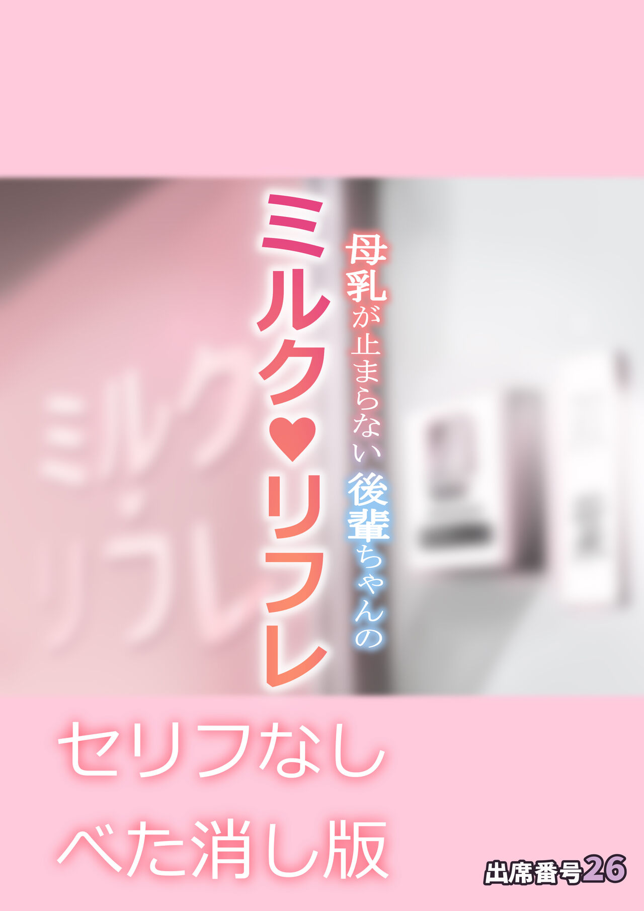 [Attendance Number 26 (Niro)]Bonyuu ga Tomaranai Kouhai-chan no Milk Refle(pink bar censor ver.) [English] [biribiri] Page 44