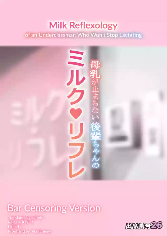 [Attendance Number 26 (Niro)]Bonyuu ga Tomaranai Kouhai-chan no Milk Refle(pink bar censor ver.) [English] [biribiri]