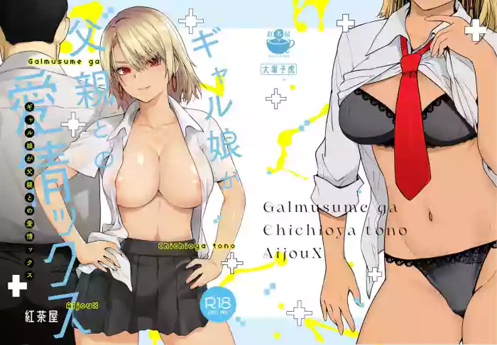 [Kouchaya (Ootsuka Kotora)]Galmusume ga Chichioya tono AijouX | Gyaru Daughter Has Passionate Sex With Her Dad[English] [Kataku]