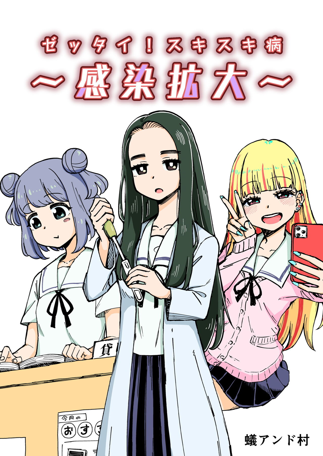 [Arimuland (Ari and Mura)]Zettai! Suki Suki Byou ~Kansen Kakudai~[English] Page 1