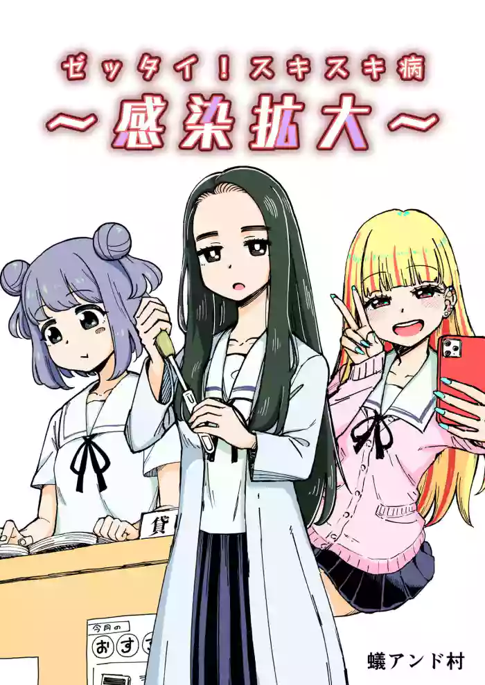 [Arimuland (Ari and Mura)]Zettai! Suki Suki Byou ~Kansen Kakudai~[English]