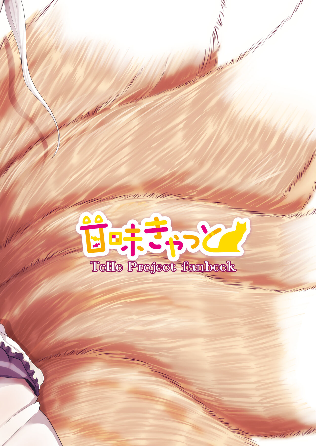 [Kanmi Cat (Miyase Nukko)]Omae ga Watashi no Mesu ni Nare(Touhou Project) [English] [mysterymeat3] [Digital] Page 38