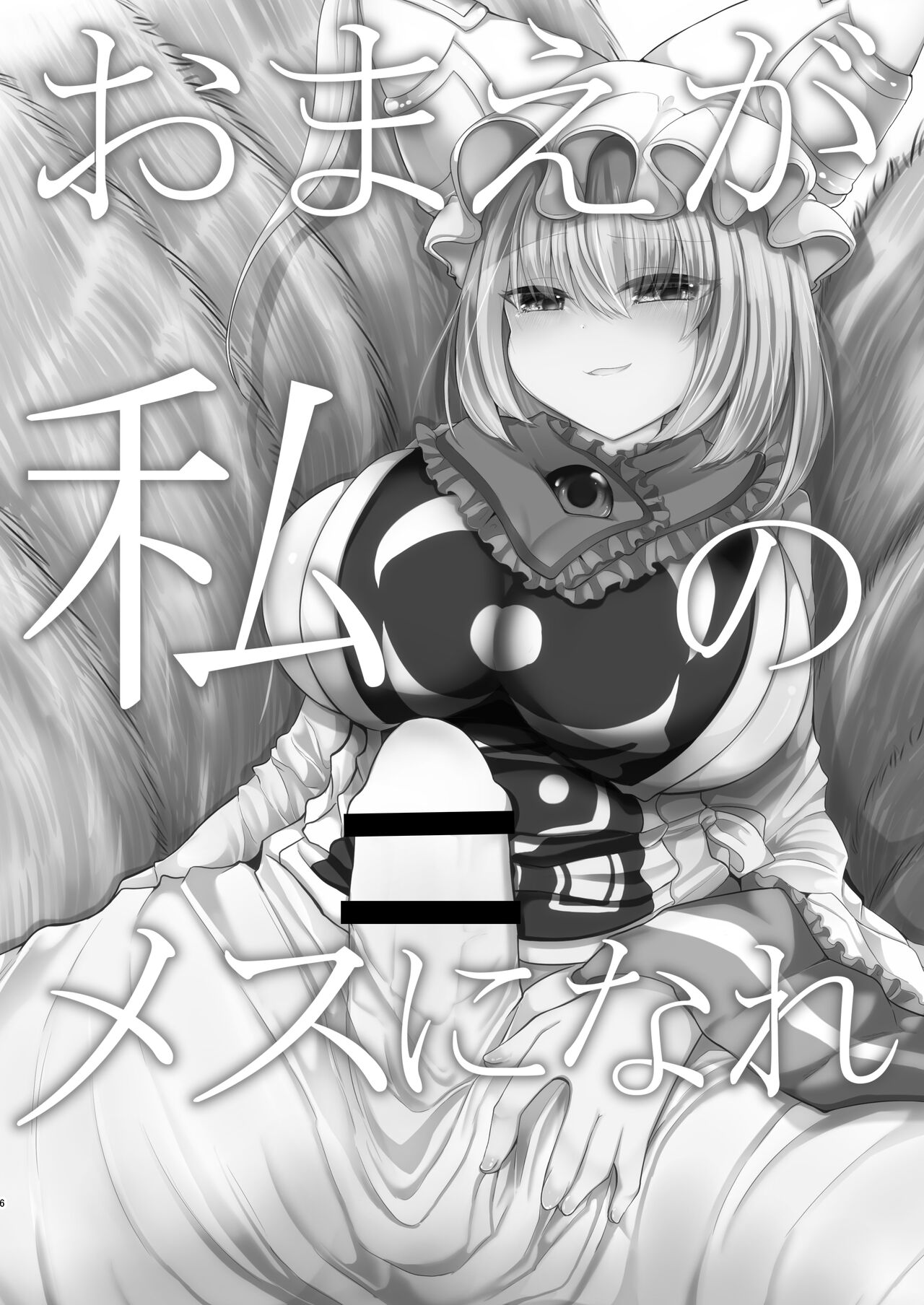 [Kanmi Cat (Miyase Nukko)]Omae ga Watashi no Mesu ni Nare(Touhou Project) [English] [mysterymeat3] [Digital] Page 5