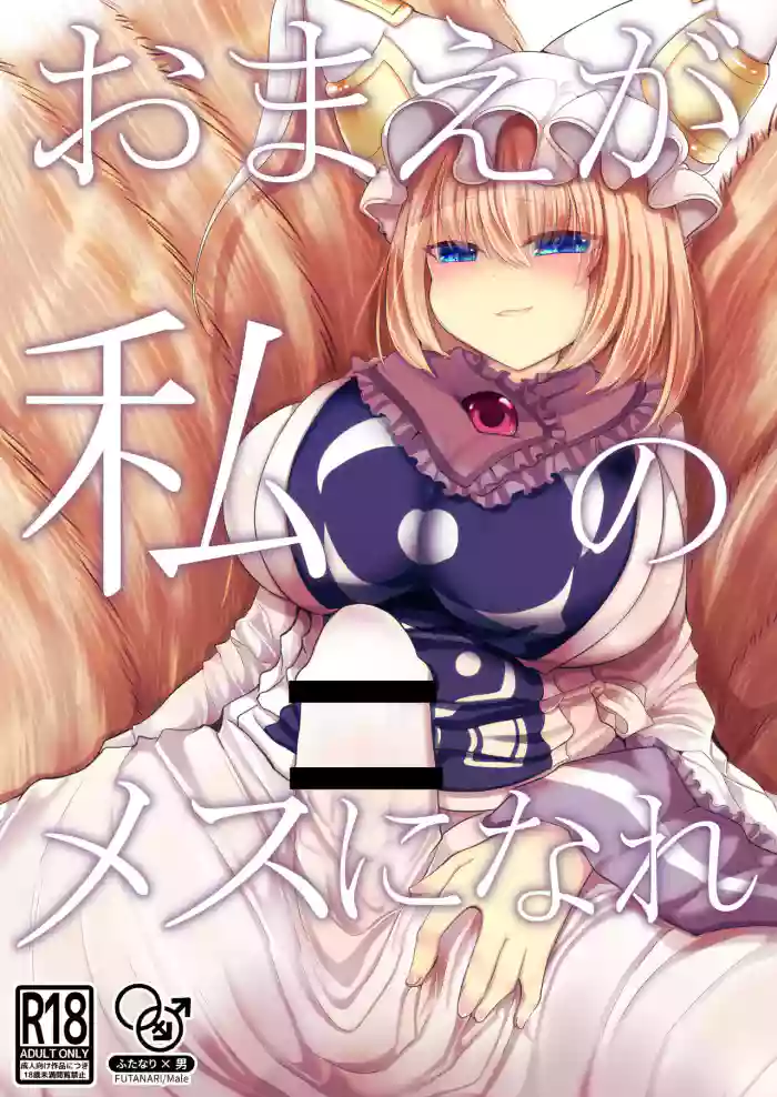 [Kanmi Cat (Miyase Nukko)]Omae ga Watashi no Mesu ni Nare(Touhou Project) [English] [mysterymeat3] [Digital]