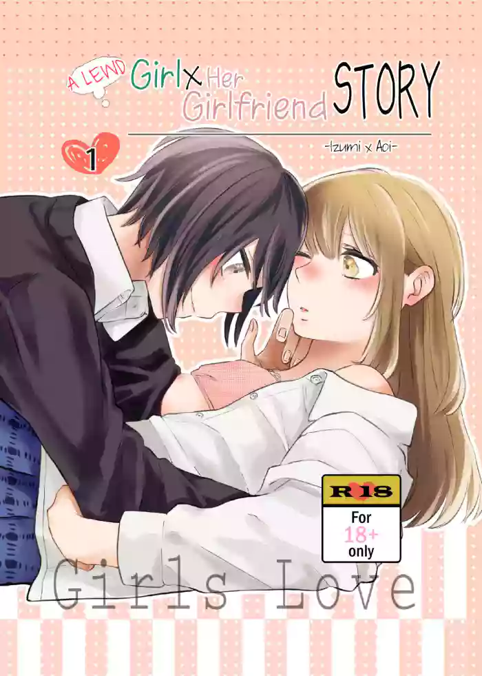 [Liongoya (Ithino Li)]H na Kanojo to Kanojo no Hanashi. 1 -Izumi to Aoi-[English] [Digital]